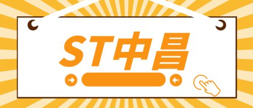 ST中昌實控人操縱市場遭處罰，受損投資者可索賠